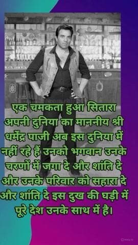 *धर्मेंद्र पाजी इस दुनिया का एक चमकता सितारा अब इस दुनिया में नहीं रहा फिल्म इंडस्ट्री में कोई नाम भावपूर्ण श्रद्धांजलि