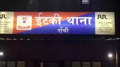 इटकी: इटकी थाना के कुल्ली जंगल में 8 दिन से लापता व्यक्ति का शव मिला, पुलिस ने ठंड से मौत की आशंका जताई