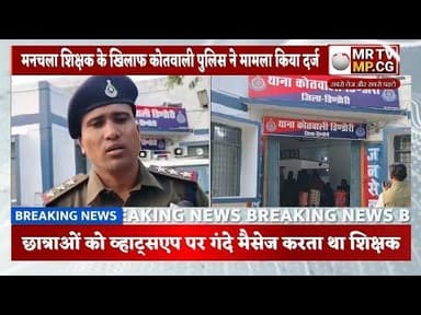 मनचला शिक्षक के खिलाफ कोतवाली पुलिस ने मामला किया दर्ज व्हाट्सएप पर गंदे मैसेज करता था शिक्षक#din