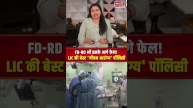 LIC के आगे FD-RD भी है फेल! अगर पहली बार पॉलिसी ले रहे हैं तो दिमाग में बैठा लें मुनाफे वाली बातें