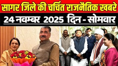 सागर 24 नवम्बर की चर्चित बड़ी राजनैतिक खबरे, जानिए आपकी विधानसभा में क्या-क्या हुआ !
#SagarNews #MadhyaPradeshNews #Saga...