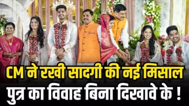 सादगी और समानता की मिसाल बने CM मोहन यादव: पुत्र का विवाह सामूहिक सम्मेलन में कराने का ऐतिहासिक निर्णय
#cmmohanyadav #mo...