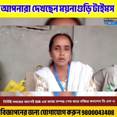 #ময়নাগুড়ি রামশাই গ্রামপঞ্চায়েতে SIR-এ কাজে,সময়সীমার আগেই প্রায় ১০০ শতাংশ কাজ সম্পূর্ণ করলেন ১৬/৫ বুথের BLO পরিমা খ...