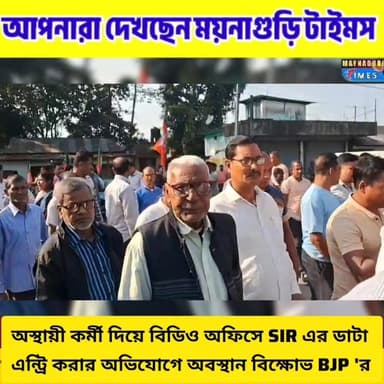 #Dhupguri অস্থায়ী কর্মী দিয়ে বিডিও অফিসে SIR এর কাজে ডাটা এন্ট্রি করার অ'ভি'যো'গে অ'ব'স্থা'ন বি'ক্ষো'ভ BJP 'র