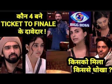 Bigg Boss 19:इन 4 में से किसी एक को मिलेगी TICKET TO FINALE ?किसको मिला किससे धोखा ?