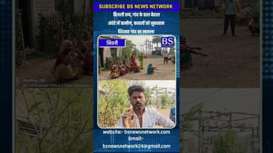 बिजली ठप्प, गांव के हाल बेहाल #seoni #seoninews #bsnewsnetwork