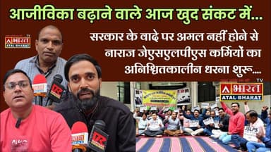 #सरकार के वादे पर अमल नहीं होने से नाराज #जेएसएलपीएस कर्मियों का #अनिश्चितकालीन धरना शुरू...