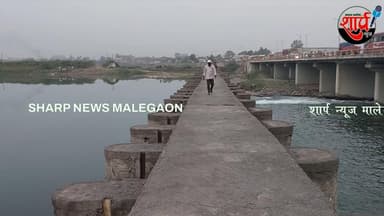 मालेगाव शहराच्या प्रवेशद्वाराजवळ दुर्दैवी घटना: तरुणाचा गिरणा नदीत बुडून मृत्यू || SHARP NEWS ||