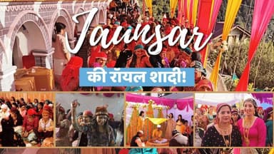 आधुनिक दौर में अपनी संस्कृति को जीवित करती जौनसारी शादी परंपराओं का पर्व, संस्कृति का गौरव