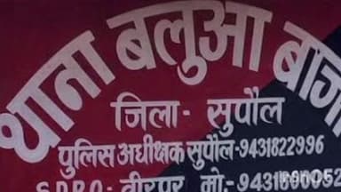 छातापुर: बलुआ थाना क्षेत्र में नाबालिग छात्रा से दुष्कर्म के आरोप में ट्यूशन टीचर गिरफ्तार, जेल भेजा गया