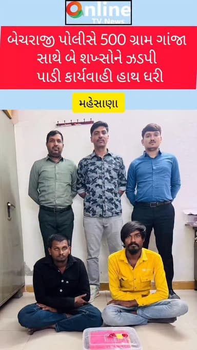 બેચરાજી પોલીસે 500 ગ્રામ ગાઝા સાથે બે શક્સ ની ઝડપી પાડી કાર્યવાહી હાથ ધરી@OnlineTVNewsShorts