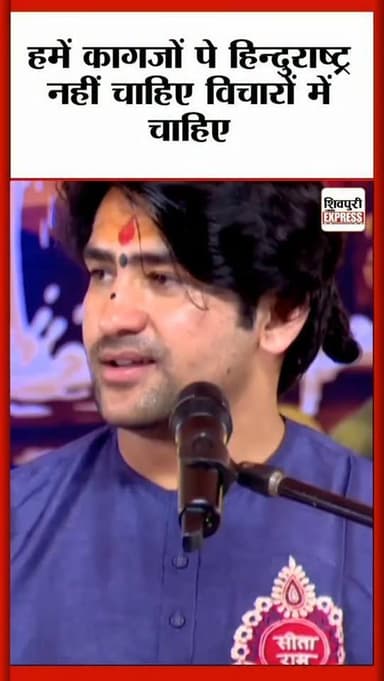 हमें कागजों पे हिन्दुराष्ट्र नहीं चाहिए विचारों में चाहिए: शिवपुरी में आयोजित श्रीमद भागवत कथा में बोले- बागेश्वर धाम सर...