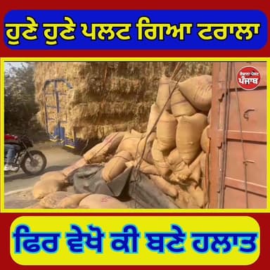 ਹੁਣੇ ਹੁਣੇ ਪਲਟ ਗਿਆ ਟਰਾਲਾ / ਫਿਰ ਦੇਖੋ ਕੀ ਬਣੇ ਹਲਾਤ !!
#rozanapostpunjab #viralreelsfacebook #punjabireels #PunjabiNews #news...