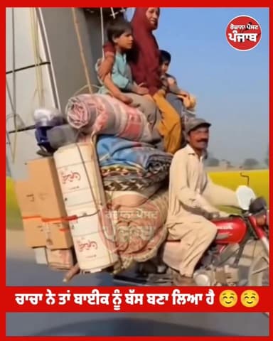 ਲੋ ਕਰਲੋ ਬਾਤ / ਚਾਚਾ ਨੇ ਤਾਂ ਬਾਈਕ ਨੂੰ ਹੀ ਬੱਸ ਬਣਾ ਲਿਆ !!
#rozanapostpunjab #funnyvideos #viralreelsfacebook