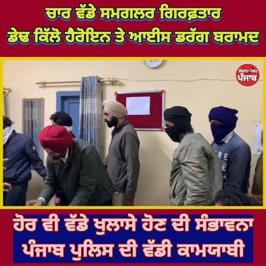 ਚਾਰ ਵੱਡੇ ਸਮਗਲਰ ਗਿਰਫ਼ਤਾਰ / ਡੇਢ ਕਿੱਲੋ ਹੈਰੋਇਨ ਤਿ ਆਈਸ ਡਰੱਗ ਬਰਾਮਦ / ਵੱਡੇ ਖੁਲਾਸੇ ਹੋਣ ਦੀ ਸੰਭਾਵਨਾ / ਪੰਜਾਬ ਪੁਲਿਸ ਦੀ ਵੱਡੀ ਕਾਮਯਾਬੀ !...