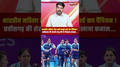 भारतीय महिला टीम बनी कबड्डी वर्ल्ड कप चैंपियन! Chhattisgarh की शेरनी Sanju Devi ने दिखाया कमाल...