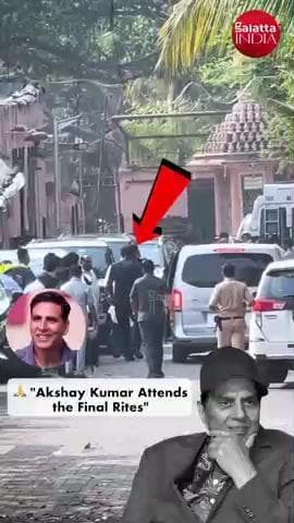 shradhanjali dene pahunche akshy Kumar अंतिम श्रद्धांजलि देने पहुंचे अक्षय कुमार