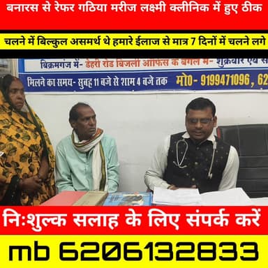 बनारस से रेफर गठिया मरीज चलने में बिल्कुल असमर्थ हमारे लक्ष्मी क्लीनिक में 7 दिनों के होमियोपेथिक दवा से चलने लगे 6206132833