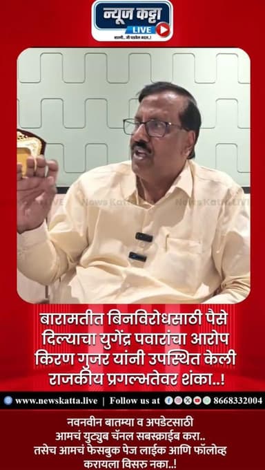 🚨BARAMATI POLITICS : युगेंद्र पवार म्हणाले, बारामतीत बिनविरोधसाठी पैसे दिले.. ज्येष्ठ नगरसेवक किरण गुजर यांनी युगेंद्र प...