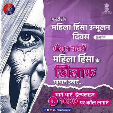 25 नवंबर - अंतर्राष्ट्रीय महिला हिंसा उन्मूलन दिवस।
हमारा संकल्प: हिंसा मुक्त राजस्थान!
राजस्थान पुलिस महिलाओं को सुरक्षा प्रदान करने, उनकी शिकायतों को गंभीरता से सुनने और त्वरित कार्रवाई करने के लिए