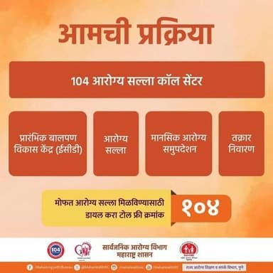 आरोग्यविषयक मोफत सल्ला मिळविण्यासाठी डायल करा 104 क्रमांक