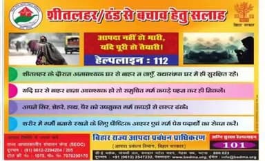 ठंड प्रारंभ हो चुका है तथा सभी व्यक्तियों खासकर बच्चों, गर्भवती महिलाओं, बुजुर्गों एवं बीमार लोगों को ठंड से बचाव हेतु सावधानी बरतनी होगी। जिला प्रशासन, पटना आपसे अपील करता है: गाइडलाइंस का पालन करें।