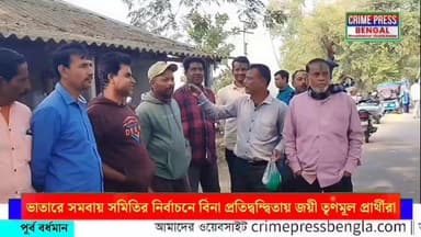 ভাতারে সমবায় সমিতির নির্বাচনে বিনা প্রতিদ্বন্দ্বিতায় জয়ী তৃণমূল প্রার্থীরা
#purbabardhaman #bardhamannews #bardhamans...