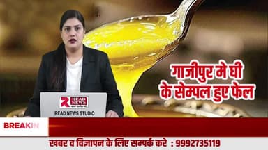 Ghazipur UP LIVE: गाजीपुर में बड़ा खाद्य घोटाला—अग्रवाल स्वीट्स का देशी घी नमूना फेल, 1439 किलो नकली घी जब्त
#Ghazipur #GhazipurNews #AgarwalSweets #FoodAdulteration #DesiGhee #FakeGhee #FS