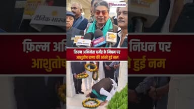 धर्मेंद्र के निधन पर भावुक हुए Ashutosh Rana, बोले– 'वे अभिनय की पाठशाला थे' | #ripdharmendra