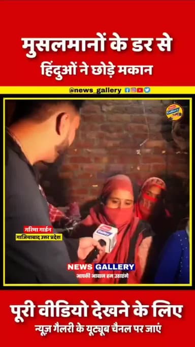 *गाजियाबाद- गरिमा गार्डेन निवासी एक हिन्दू परिवार पलायन को मजबूर है!*
*समुदाय विशेष के लोगों द्वारा परिवार को प्रताड़ित