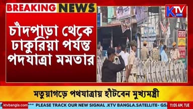 🔴Live: ফের SIR নিয়ে প্রতিবাদে তৃণমূল কংগ্রেস, মতুয়াগড়ে পথযাত্রায় হাঁটবেন মুখ্যমন্ত্রী