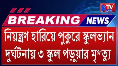 নিয়ন্ত্রণ হারিয়ে পুকুরে স্কুলভ্যান, দুর্ঘটনায় ৩ স্কুল পড়ুয়ার মৃত্যু
#students #injured #death #breakingnews #newsupdate...