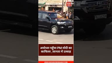 अयोध्या पहुँचा PM मोदी का काफिला ,जानता में उत्साह...#narendramodi #ayodhya #kafila
