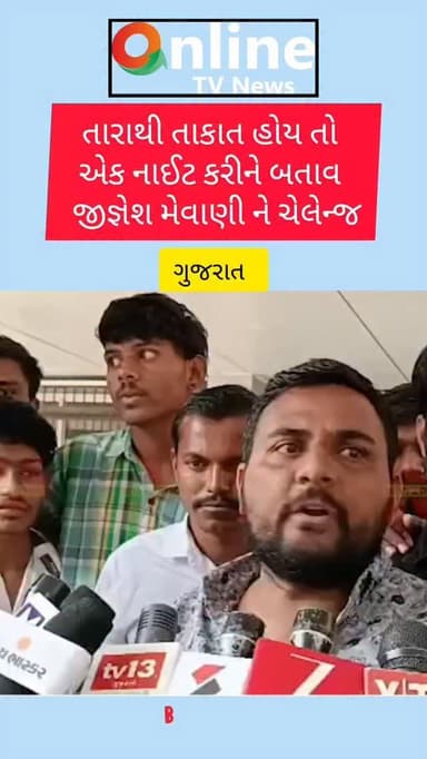 તારાથી તાકાત હોય તો એક નાઈટ કરીને બતાવ જીજ્ઞેશ મેવાણી ને ચેલેન્જ@online_tvnews