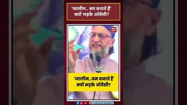 Owaisi: 'जालीम.. बम बनाते हैं' क्यों भड़के ओवैसी? #shorts#latestnews#news #owaisi #viral