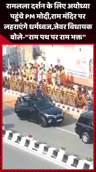 जेवर: रामलला के दर्शन के लिए अयोध्या पहुंचे PM मोदी, राम मंदिर पर लहराएंगे धर्मध्वज, जेवर विधायक बोले- 'राम पथ पर राम भक्त'