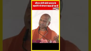 सीएम योगी बोले समाज के सहयोग से संगठन खड़ा हो रहा है #samarindia #yogiadityanath