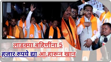 BULDHANA | लाडक्या बहिणींना 5 हजार रुपये.? आ.हारून खान🔴APALA VIDARBH LIVE