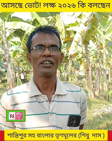 আসছে বিধানসভা নির্বাচন ২০২৬।