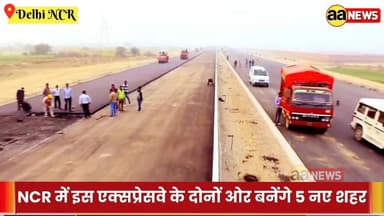 NCR में इस एक्सप्रेसवे के दोनों ओर बनेंगे 5 नए शहर। 'सोना' उगलेगी 700 गांवों की जमीन
#NCR #KMPExpressway #KundliManesar...