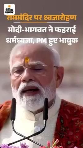 इटवा: अयोध्या राम मंदिर पर फहराई धर्मध्वजा, मोदी भावुक हुए:* बोले- #mulayamsinghyadavup @mulayamsinghyadavup
