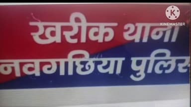 खरीक: जमालदीपुर से जानलेवा हमला और फायरिंग करने वाला आरोपी गिरफ्तार