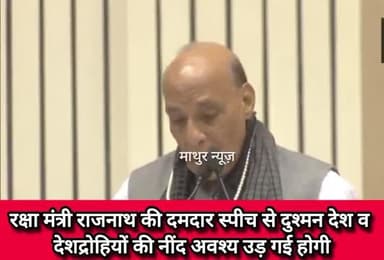 हथीन: रक्षामंत्री हो तो राजनाथ जैसा