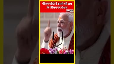 पीएम मोदी ने डाली श्री राम के जीवन पर रोशन #samarindia #pmmodi
