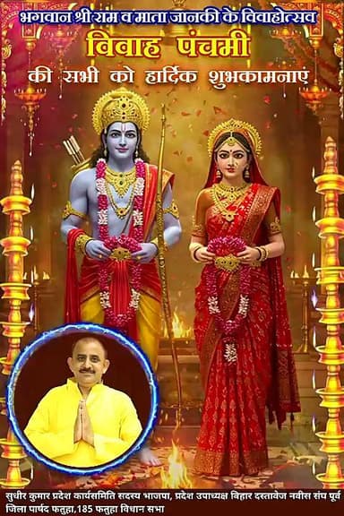 विवाह पंचनवी की हार्दिक बधाई एवं शुभकामनायें