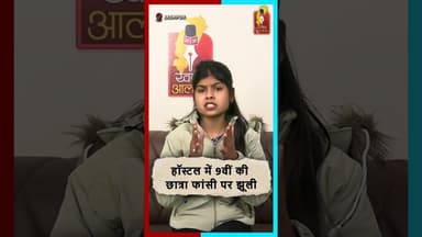 9वीं की छात्रा ने हॉस्टल में की सुसा#इड—सुसा#इड नोट में प्रिंसिपल पर हैरेसमेंट का आरोप #Justice
