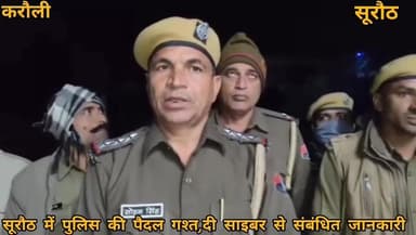 करौली -सूरौठ में पुलिस की पैदल गश्त,दी साइबर ठगी से सचेत रहने की जानकारी #57news #KarauliNews