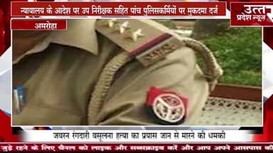 अमरोहा #न्यायालय के आदेश पर उप निरीक्षक सहित पांच पुलिसकर्मियों पर मुकदमा दर्ज