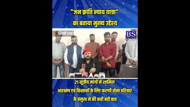 जन क्रांति न्याय यात्रा'का बताया मुख्य उद्देश्य #jivansinghjisherpur #jeevansinghsherpur