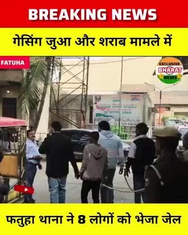 फतुहा पुलिस ने गेसिंग जुआ और शराब मामले में 8 लोगों को गिरफ्तार कर भेजा जेल